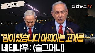밤이 됐습니다 마피아는 고개를…네타냐후 : (슬그머니) [뉴스와] / 연합뉴스TV(YonhapnewsTV)
