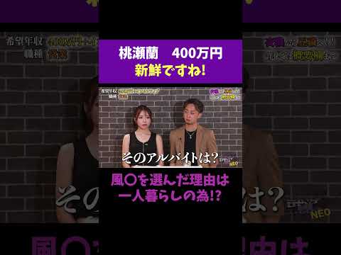 経済学科 一人暮らしのために始めた!? 【桃瀬蘭】 希望年収400万円 #夜職版就活NEO