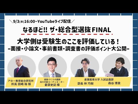 なるほど‼ザ・総合型選抜FINAL