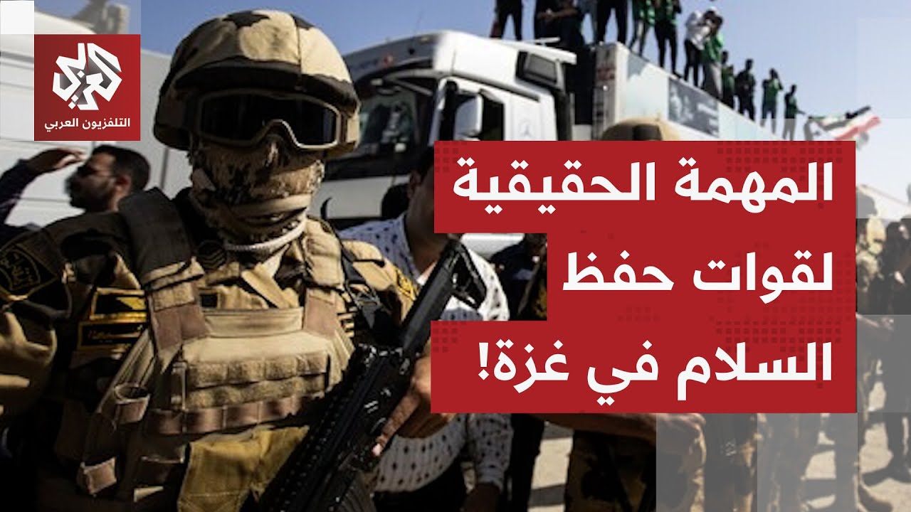 ستقوم بما لم تقدر عليه إسرائيل بغزة خلال عامين من الحرب!.. أي مهمة للقوة الدول?