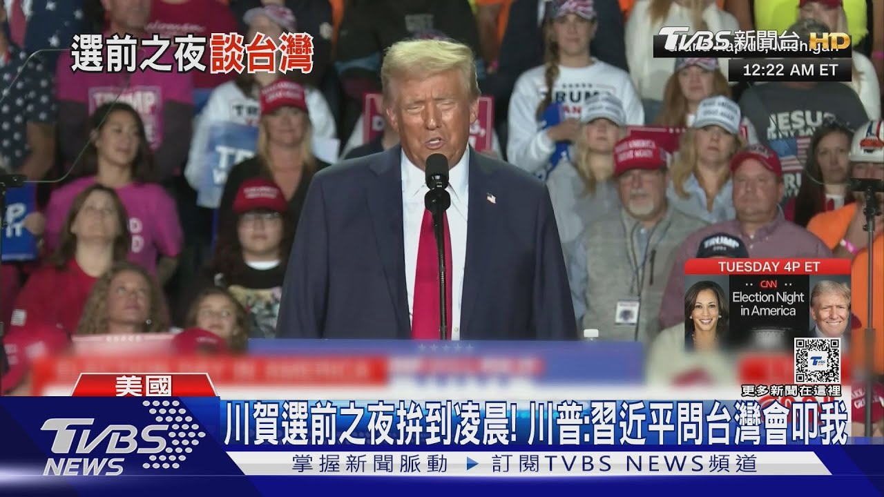 川賀選前之夜拚到凌晨! 川普:習近平問台灣會叩我