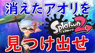 （武器レベル1縛り）　消えたアオリを探し出せ！　ヒーローモード実況4　（スプラ2）