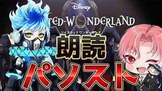 【ツイステ】オルト・シュラウド R/SRパソストを読む！