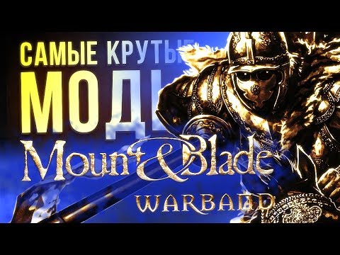 САМЫЕ КРУТЫЕ МОДЫ Mount and Blade: Warband Video