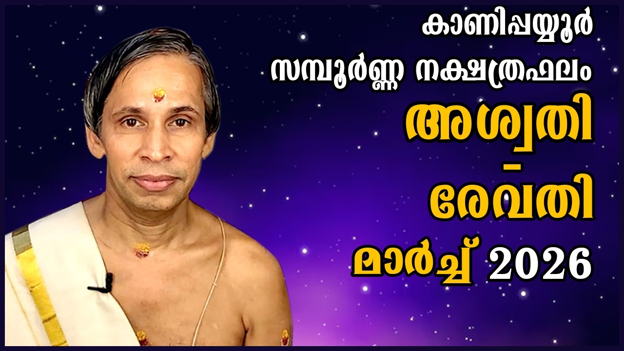 സമ്പൂർണ്ണ നക്ഷത്രഫലം മാർച്ച് 2026-Sampoorna Nakshatraphalam March 2025 | Kanippayyur Ast