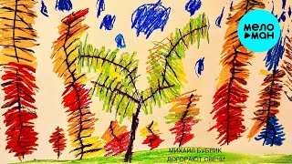 Михаил Бублик - Догорают свечи (Single 2025)