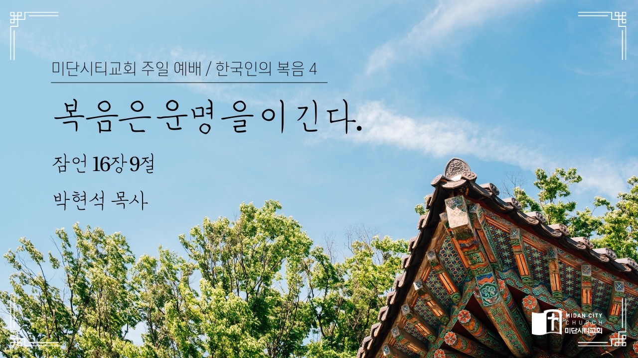 26.07.05 복음은 운명을 이긴다. / 잠언 16:9