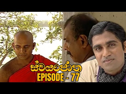Swayanjatha Episode 77 - (2023-10-02)