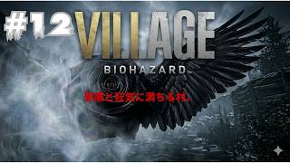 バイオハザード8［VILLAGE ］＃12 をLIVE実況