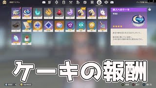 誕生日を迎えたのでケーキを開封してみた【原神】