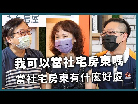 原本想賣掉，後來選擇社宅代管