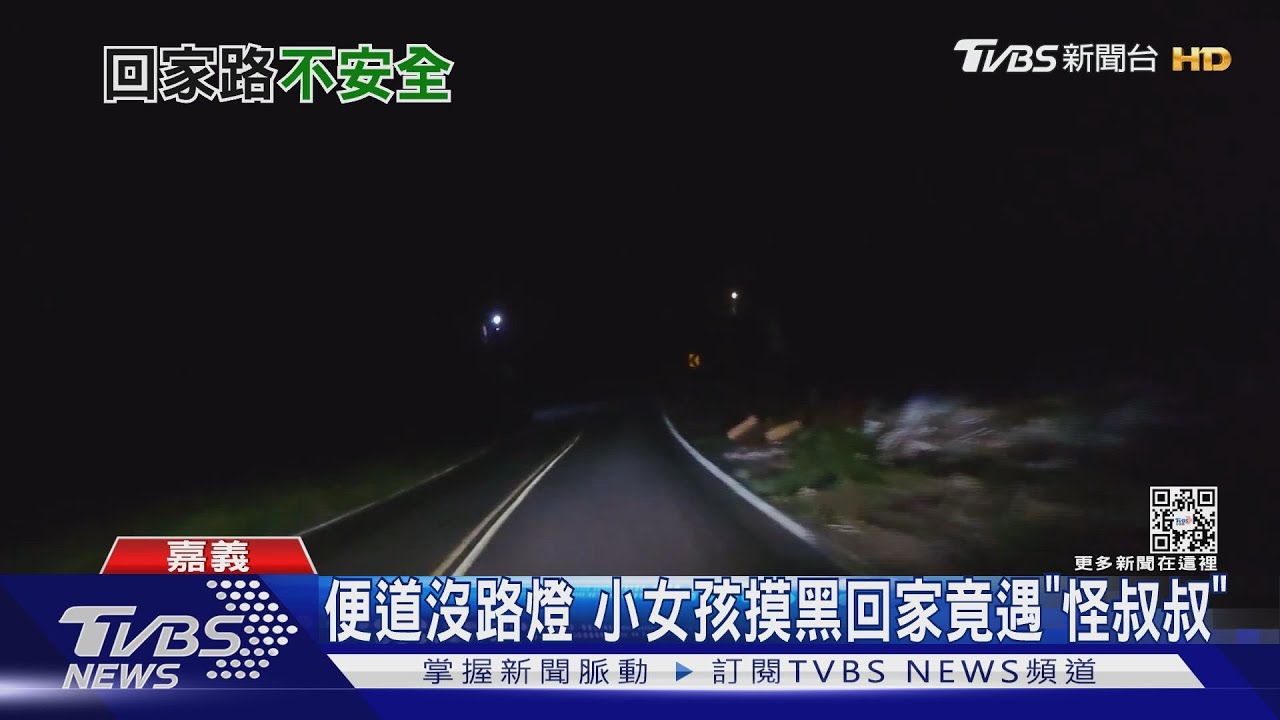 修橋一延再延!便道無路燈 女孩遇「怪人」搭訕嚇壞