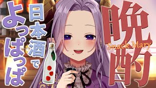 【晩酌】日本酒でよっぱっぱする！本日の日本酒「りんごぽむぽむ」【西園寺メアリ / ななしいんく】のサムネイル