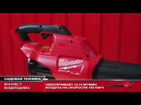 Аккумуляторная компактная воздуходувка M18 FBL-0 FUEL™ MILWAUKEE 4933459825 Аккумуляторная компактная воздуходувка M18 FBL-0 FUEL™ MILWAUKEE 4933459825