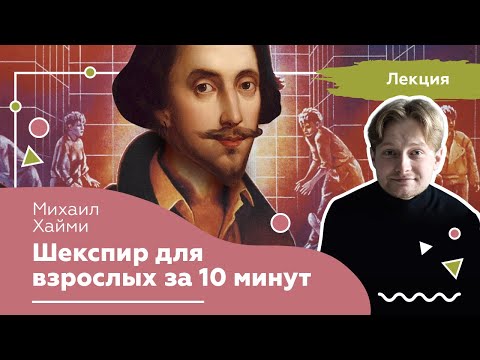 Шекспир для взрослых за 10 минут. Онлайн лекция.  Площадка МосАРТ