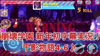 【崩壊学園】新年初字幕実況！千影物語4 6♪