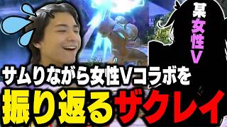 2人きりの女性Vコラボを思い出しタジタジになるザクレイw【スマブラSP】