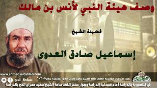 الشيخ-إسماعيل صادق العدوي (وصف هيئة النبي لأنس بن مالك)