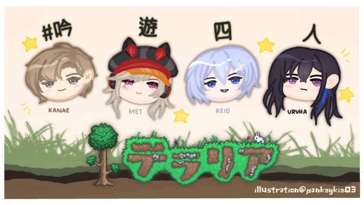 テラリア | 全ロスする前より強くなった僕たち! #吟遊四人 【にじさんじ/叶】