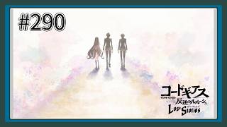 【実況】主人公機が見たくてロスストをあじわう #290 【コードギアス 反逆のルルーシュ ロストストーリーズ】