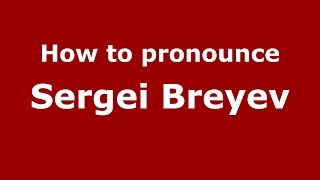 How to pronounce Sergei Breyev