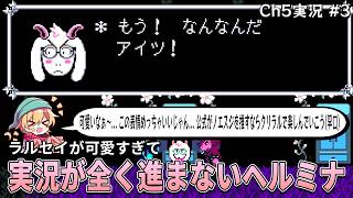 【Ch5実況 Part3】ラルセイが可愛すぎてストーリーが進まないヘルミナ 【DELTARUNE】