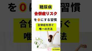 糖尿病合併症リスクゼロにする習慣　元看護師４０年#糖尿病 #血糖値 #合併症予防 #ヘモグロビンA1c  #健康習慣 #生活習慣病  #YouTubeショート  #数値は変えられる