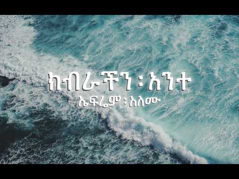 ኤፍሬም ፡ አለሙ - ክብራችን ፡ አንተ (Kebrachen Ante) lyrics || ephrem alemu mezmur