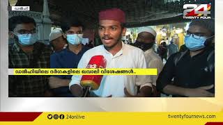 ഡൽഹിയിലെ ദർഗ്ഗകളിൽ ആസ്വാദകരുടെ മനം കവർന്ന് ഖവാലി സംഗീതം വീണ്ടും സജീവമായി video