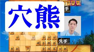 穴熊って感じ