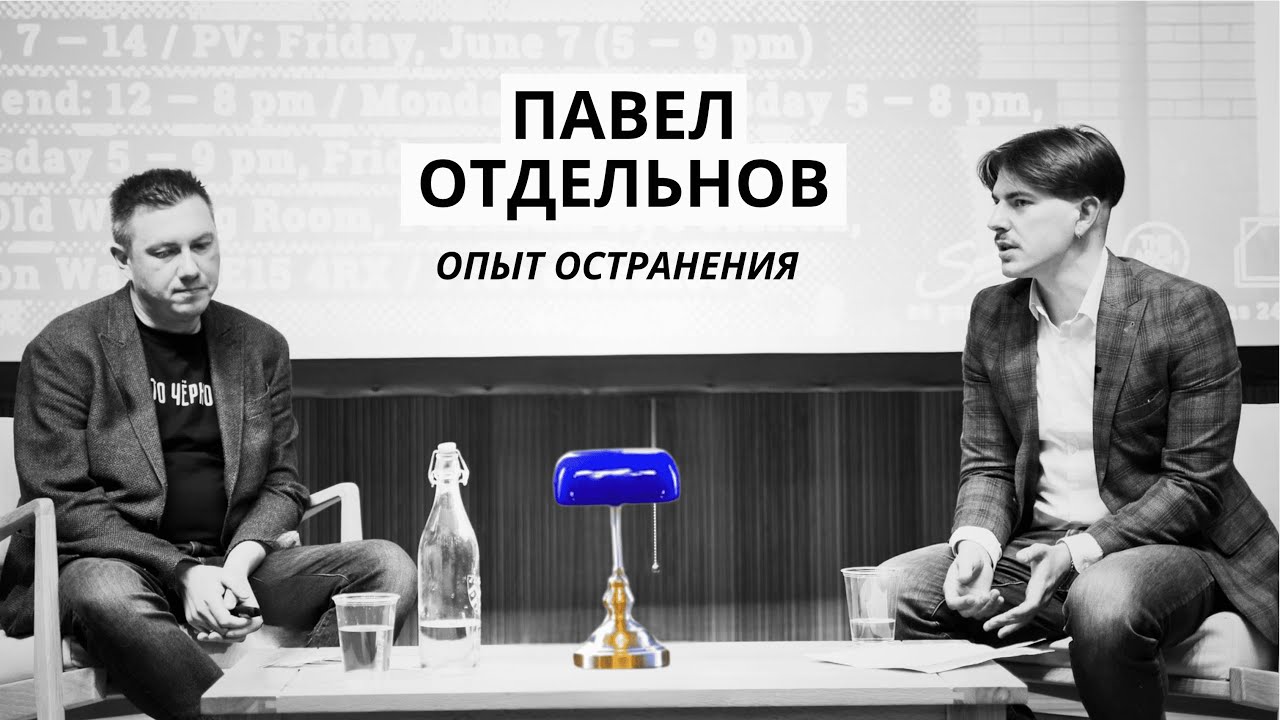 The Experience of Estrangement: An Artist Talk with Pavel Otdeľnov