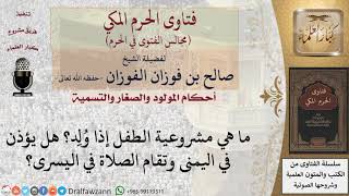 ما هي مشروعية الأذان في أذن الطفل إذا وُلِد؟ #فتاوى الفوزان image