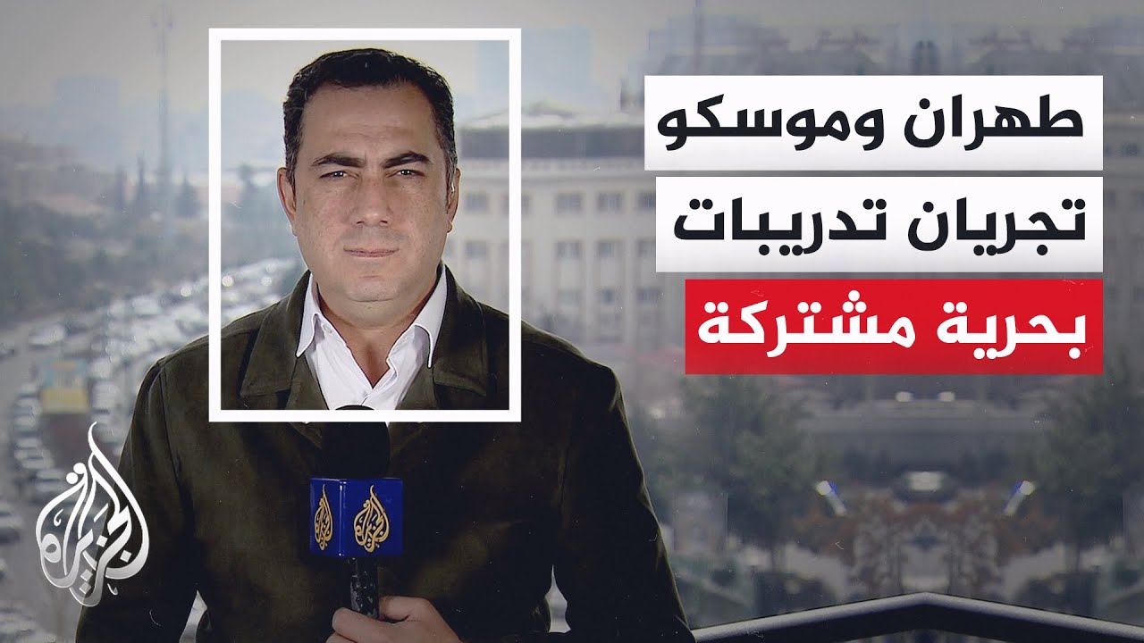 متحدث عسكري إيراني: مناورات بحرية مشتركة بين روسيا وإيران غدا في بحر عمان وال