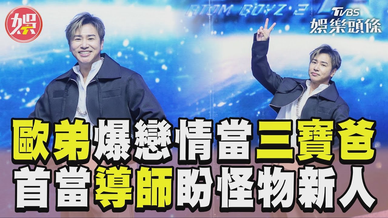 影音／歐弟爆新戀情升格三寶爸　首當《原子少年2》導師盼怪物新人