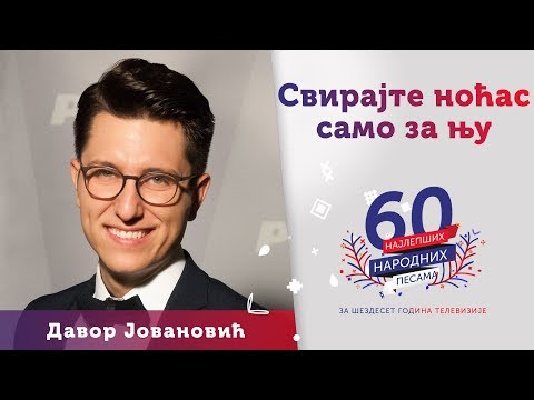 SVIRAJTE NOĆAS SAMO ZA NJU - Davor Jovanović