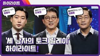 [하이라이트] 세 남자의 세상을 바꾸는 힘, 협력이야기