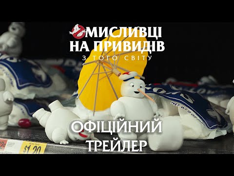 Трейлер Мисливці на привидів: З того світу