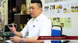 鑫智中医药材有限公司 l Xin Chee Herbal Medicine Sdn Bhd
华商论剑 第一季 EP6