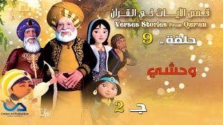وحشي - ج 2