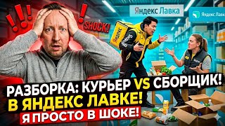 Битва за заказ: курьер против сборщика в Яндекс Лавке / Рабочая смена
