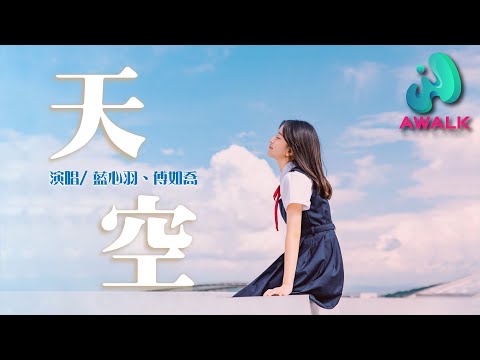 lan xin yu / fu ru qiao - tian kong | Pinyin Lyrics。藍心羽 / 傅如喬 - 天空