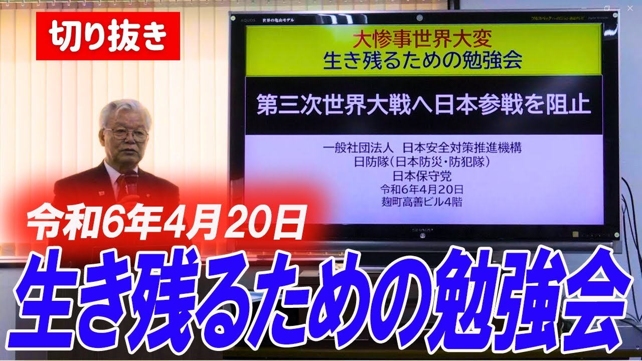 【日本保守党】岸田訪米の爪痕、中国を煽る戦争屋！生き残るための勉強会切り抜き