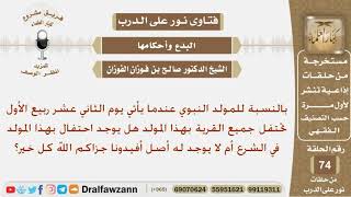 ماحكم الاحتفال بالمولد النبوي؟ الشيخ صالح بن فوزان الفوزان image