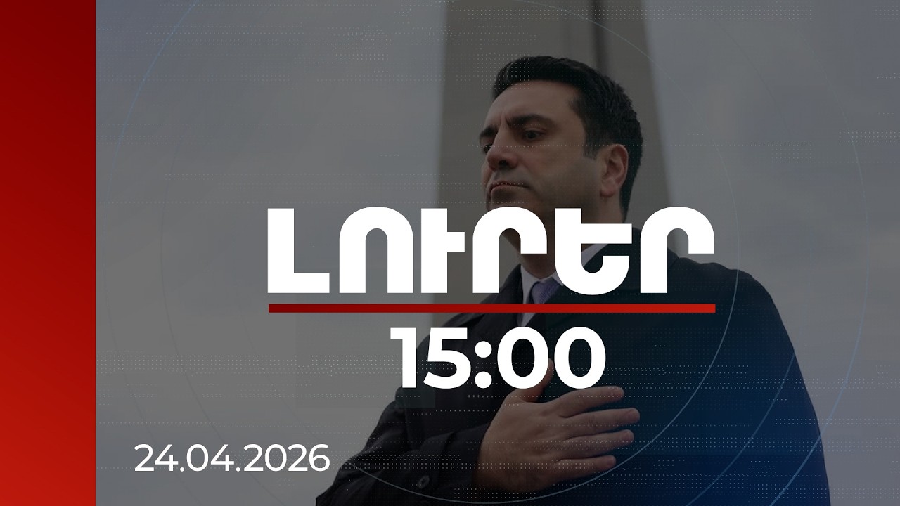 Լուրեր 15:00 | Ապրիլի 24-ը նաև անցյալից հետևություններ անելու, ուժեղանալու, ապրելու մասին է. ԱԺ նախագահ