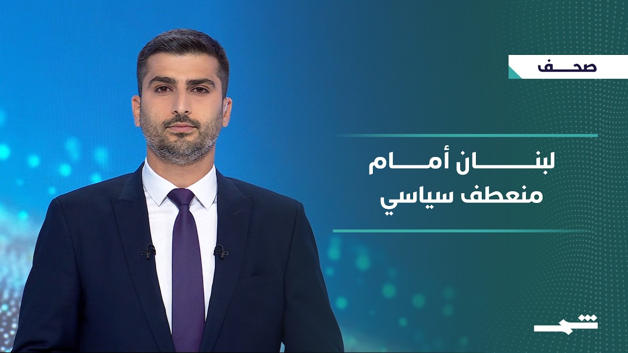 فيديو | صحافة اليوم | قمة واشنطن تضع لبنان أمام مرحلة سياسية جديدة