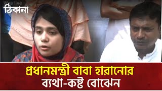 প্রধানমন্ত্রী বাবা হারানোর ব্যথা-কষ্ট বোঝেন