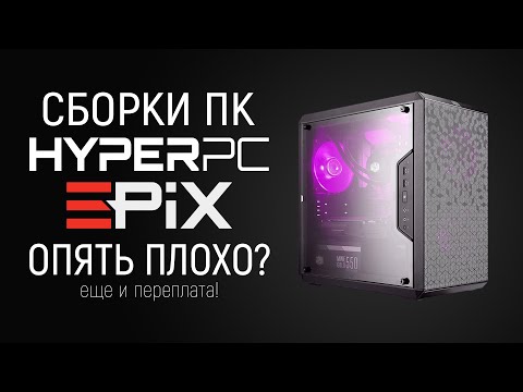 Сборки ПК HYPERPC EPIX - Опять Плохо? | Обзор
