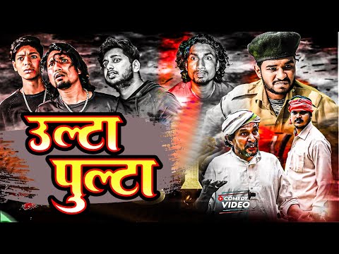 उल्टा पुल्टा  | Ulta Palta  | #manimeraj  | New Bhojpuri Comedy Video 2024  । Mani Meraj