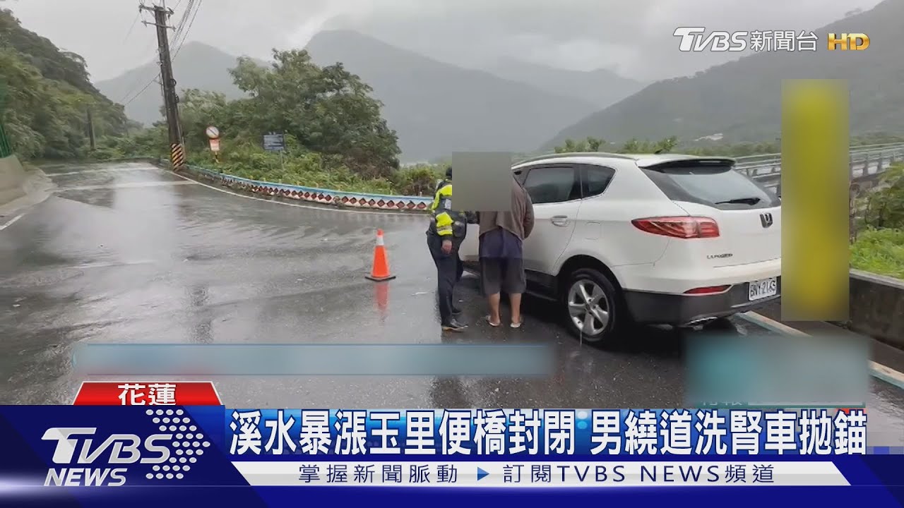 溪水暴漲玉里便橋封閉 男繞道洗腎車拋錨