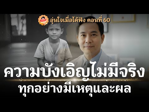 พระพุทธเจ้าตรัส "ความบังเอิญไม่มีในโลก" | ฟังเรื่องนี้จบ... คุณจะเลิกโทษโชคชะตาไปตลอดชีวิต
